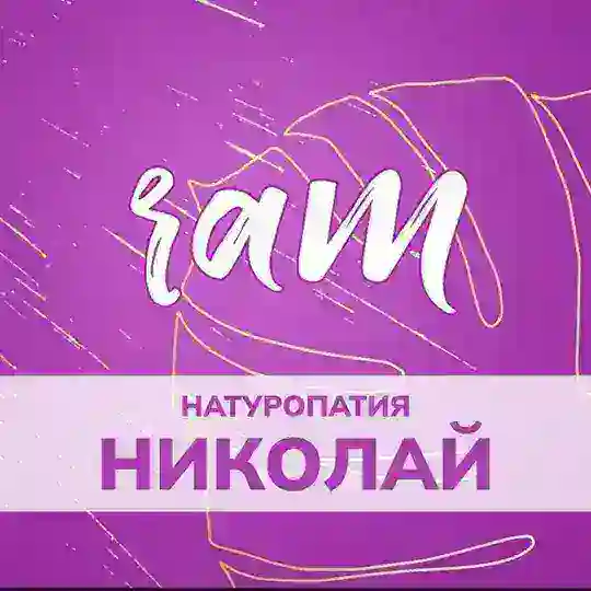 Чат_натуропатия_Николай