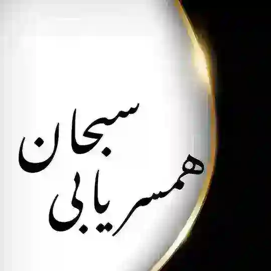 صیغه و ازدواج موقت سبحان 🧿