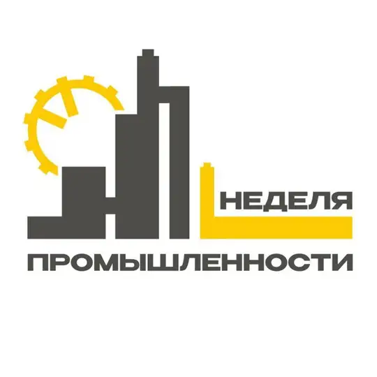 Неделя промышленности Ярославской области - 2025