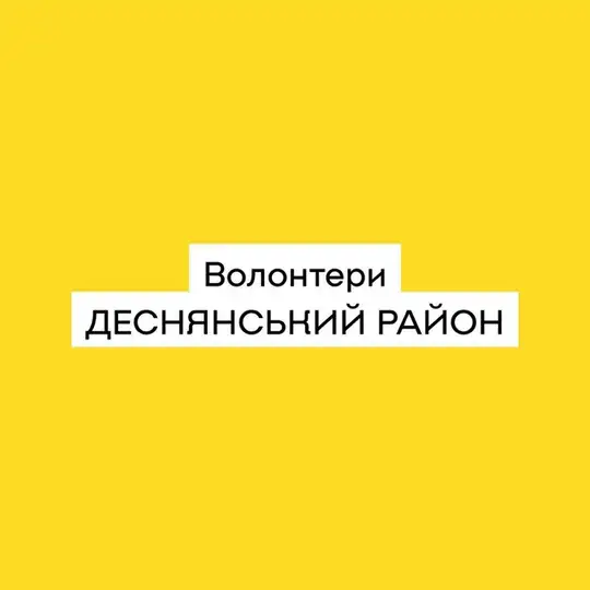 Допомога волонтерів | Деснянський район
