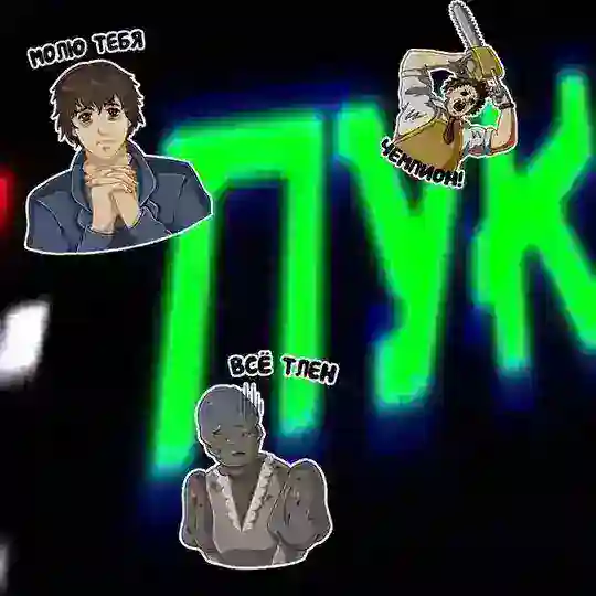 ☣️ ПУК-BLЯ ☕️🧠🐖🚷📵🔞🪰