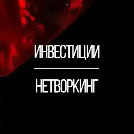 Инвестиции | Нетворкинг