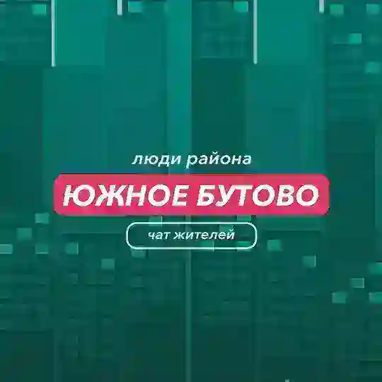 Южное Бутово | чат района