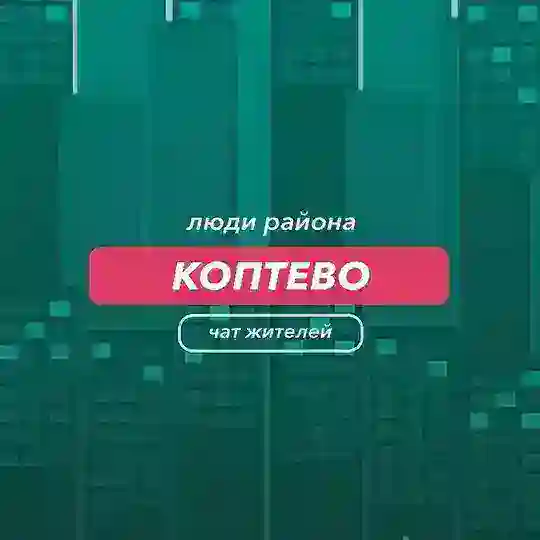 Коптево | чат района