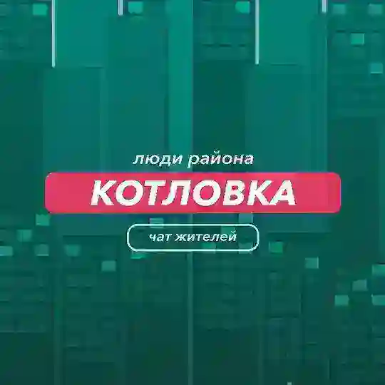 Котловка | чат района