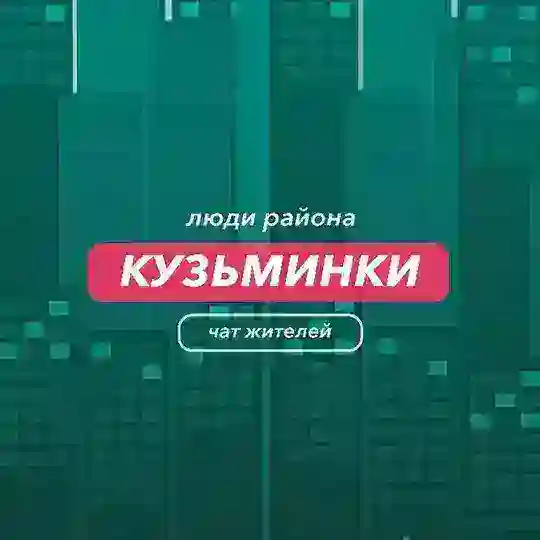Кузьминки | чат района