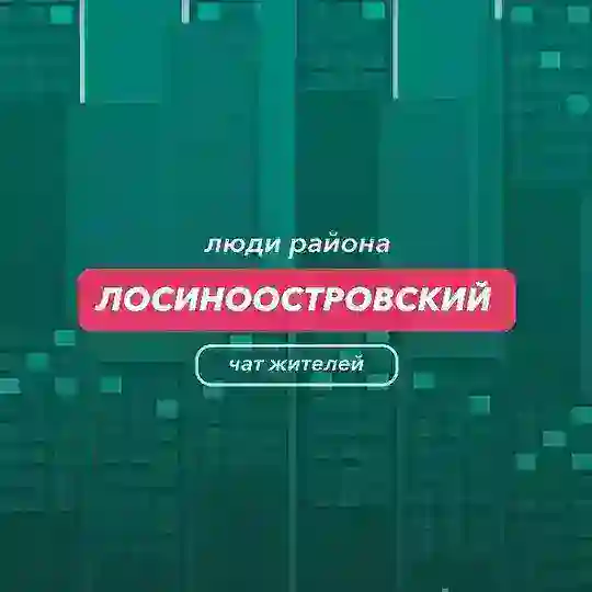 Лосиноостровский | чат района