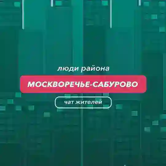 Москворечье-Сабурово | чат района
