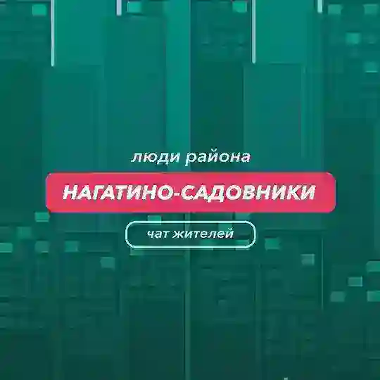 Нагатино-Садовники | чат района
