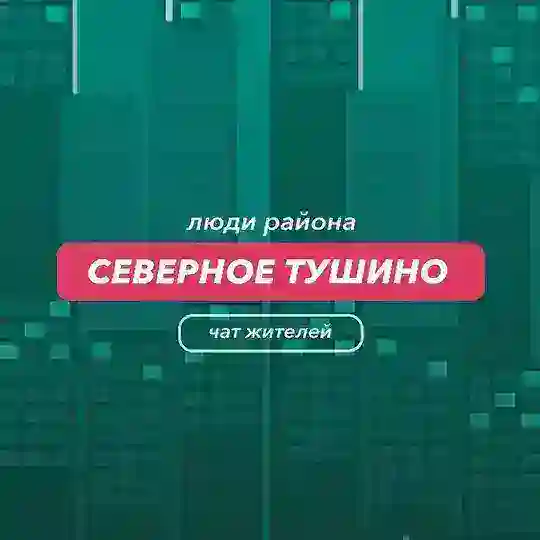 Северное Тушино | чат района