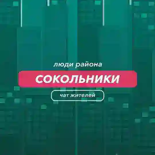 Сокольники | чат района