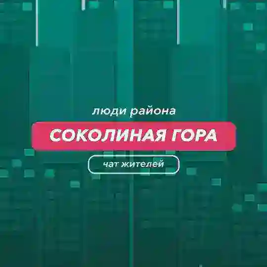 Соколиная Гора | чат района