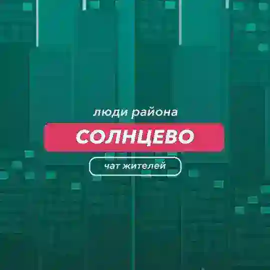 Солнцево | чат района