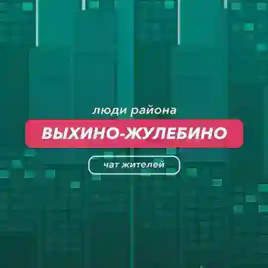 Выхино-Жулебино | чат района