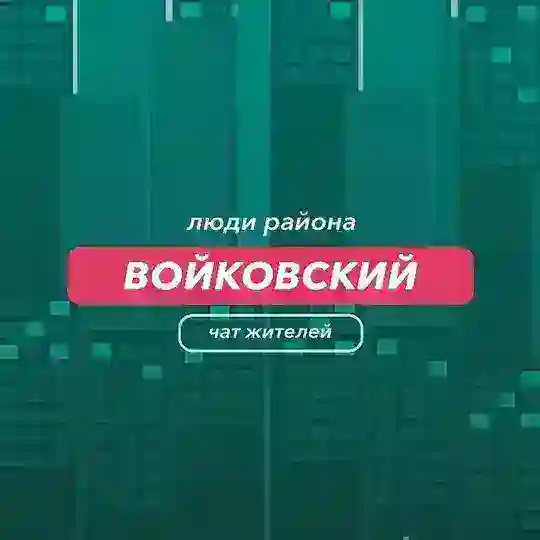 Войковский | чат района