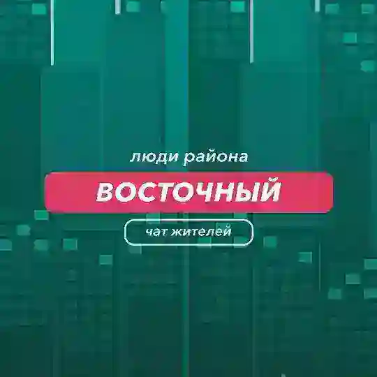 Восточный | чат района