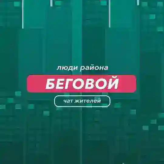 Беговой | чат района