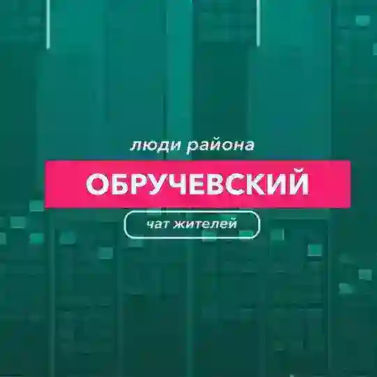 Обручевский | чат Района