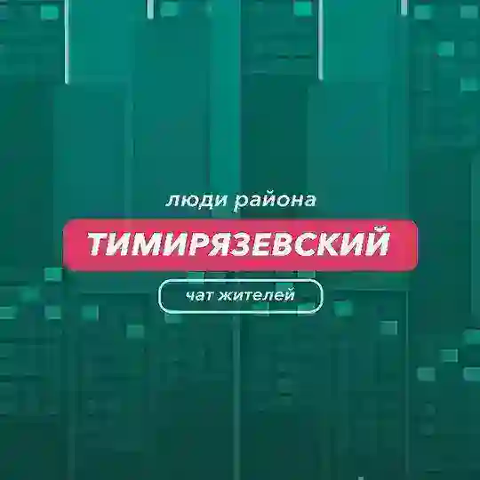 Тимирязевский | чат района
