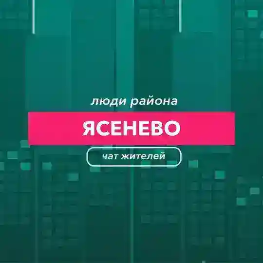 Ясенево | чат Района