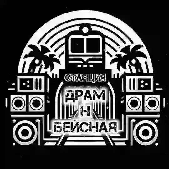 🚉 ДрамНБейсная