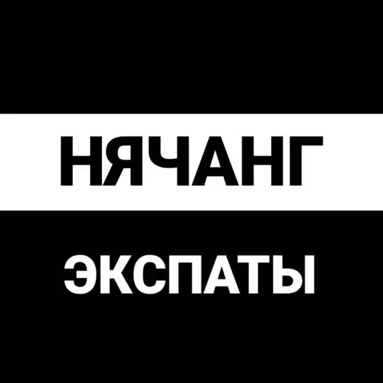Нячанг экспаты