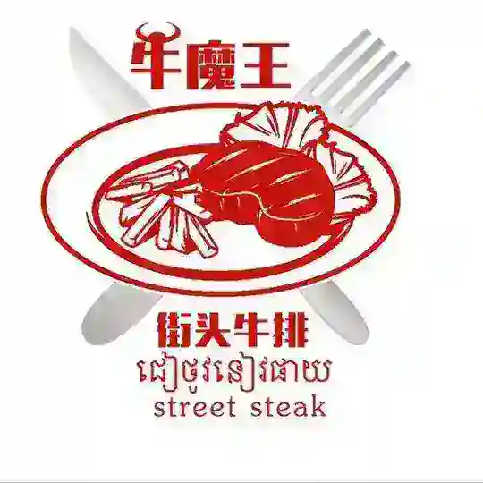 波呗🐂牛魔王🐂街头牛排