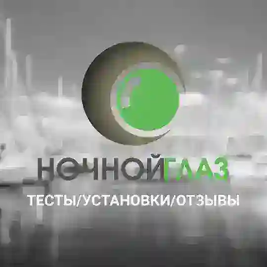 НОЧНОЙ ГЛАЗ: тесты/установки/отзывы