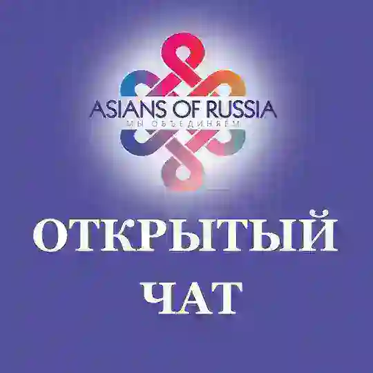Нет войне | Азиаты России - Открытый чат