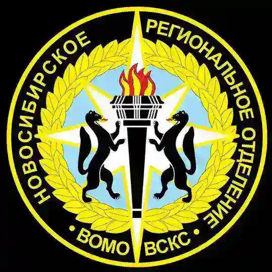 Новосибирское региональное отделение ВСКС
