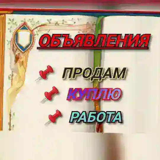 ОБЪЯВЛЕНИЯ СОВЕТСКАЯ - ГАВАНЬ, ВАНИНО, МОНГОХТО, ХАБАРОВСКИЙ край 🇷🇺