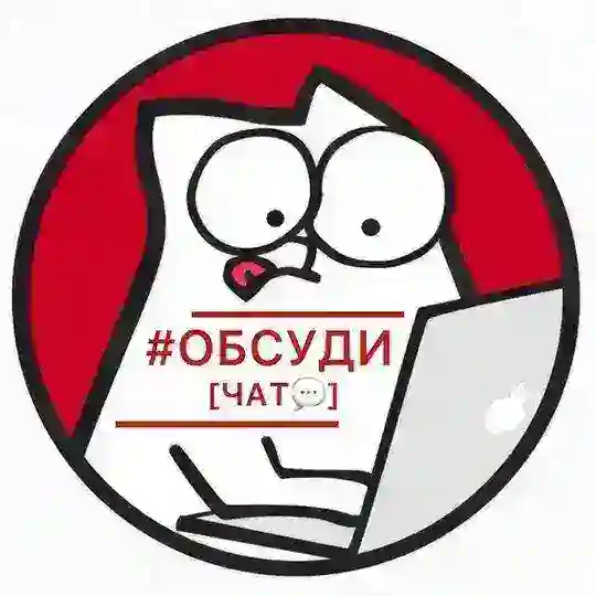 #ОБСУДИ [ЧАТ💬] - ЕКАТЕРИНБУРГ