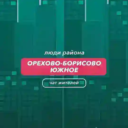Орехово-Борисово Южное | чат района