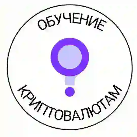 Обучение криптовалютам