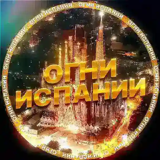 Огни Испании | Услуги | Чат