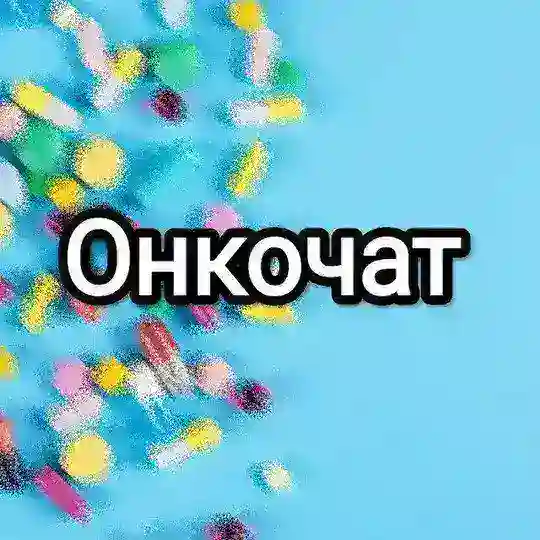 Медшеринг Онкочат | Онкологические лекарства бесплатно, даром, безвозмездно