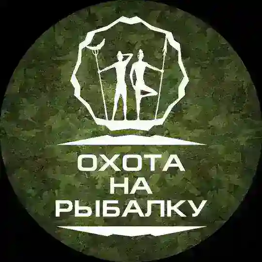Охота на рыбалку