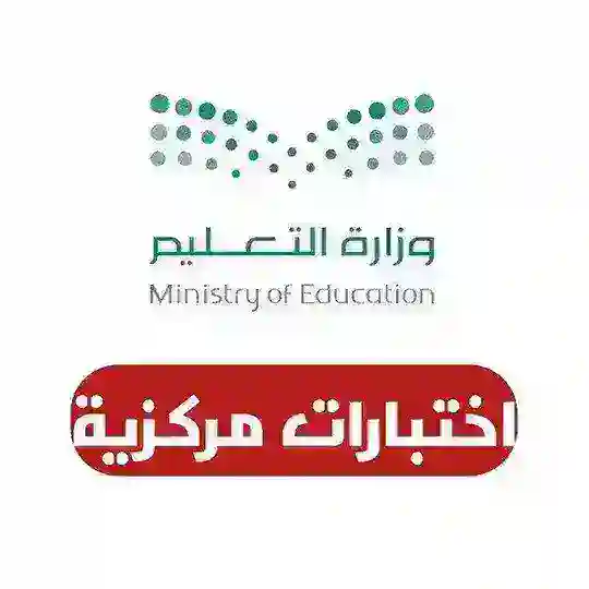 اختبارات مركزيه ( مركزية )
