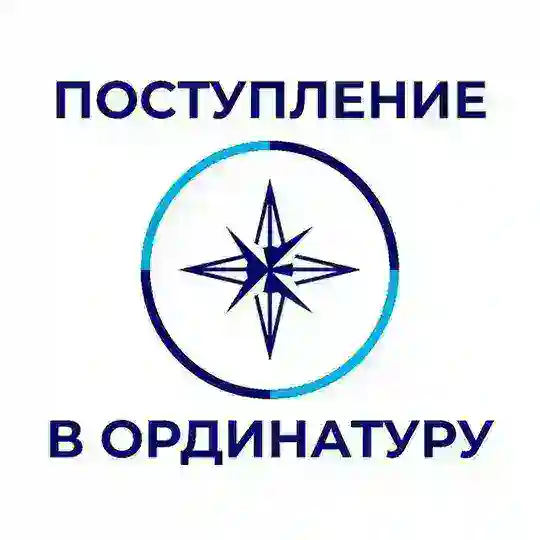 Ординатура — 2026 год