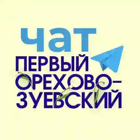 Орехово-Зуево чат для жителей