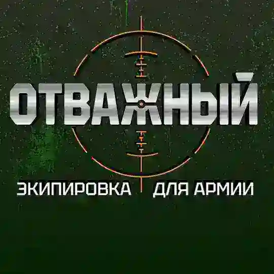 ОТВАЖНЫЙ, армейский склад