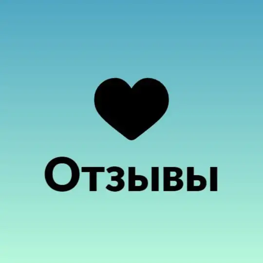Отзывы пациентов