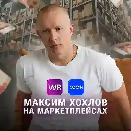 WB-Максим Хохлов. ЭТО ВАЖНО!