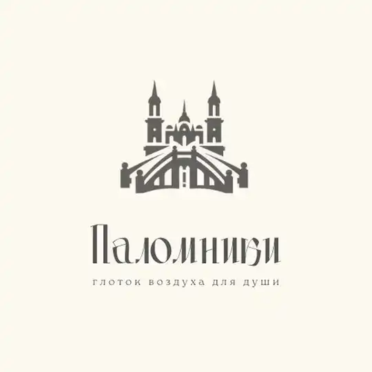 ПАЛОМНИКИ