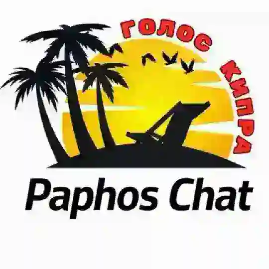 Пафос - Paphos