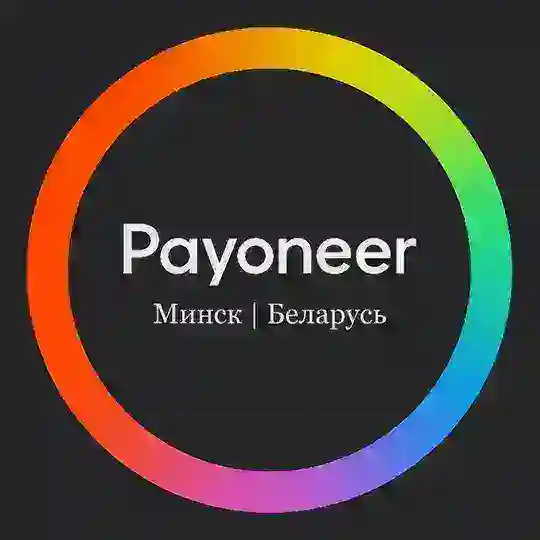 Payoneer Минск Беларусь