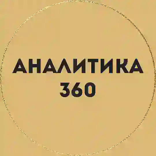 Аналитика 360