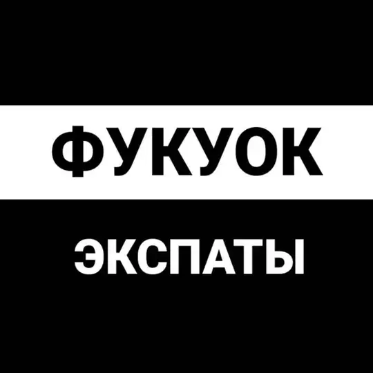 Фукуок экспаты