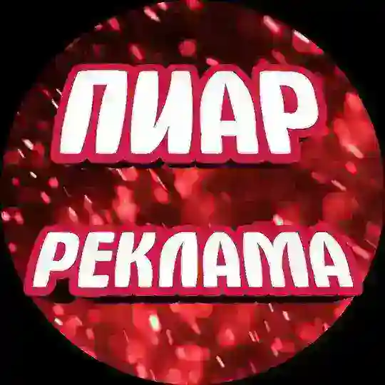ПИАР | РЕКЛАМА | ЧАТ