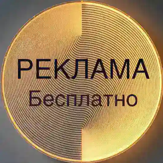 🔥🚀Бесплатная реклама/пиар🚀🔥